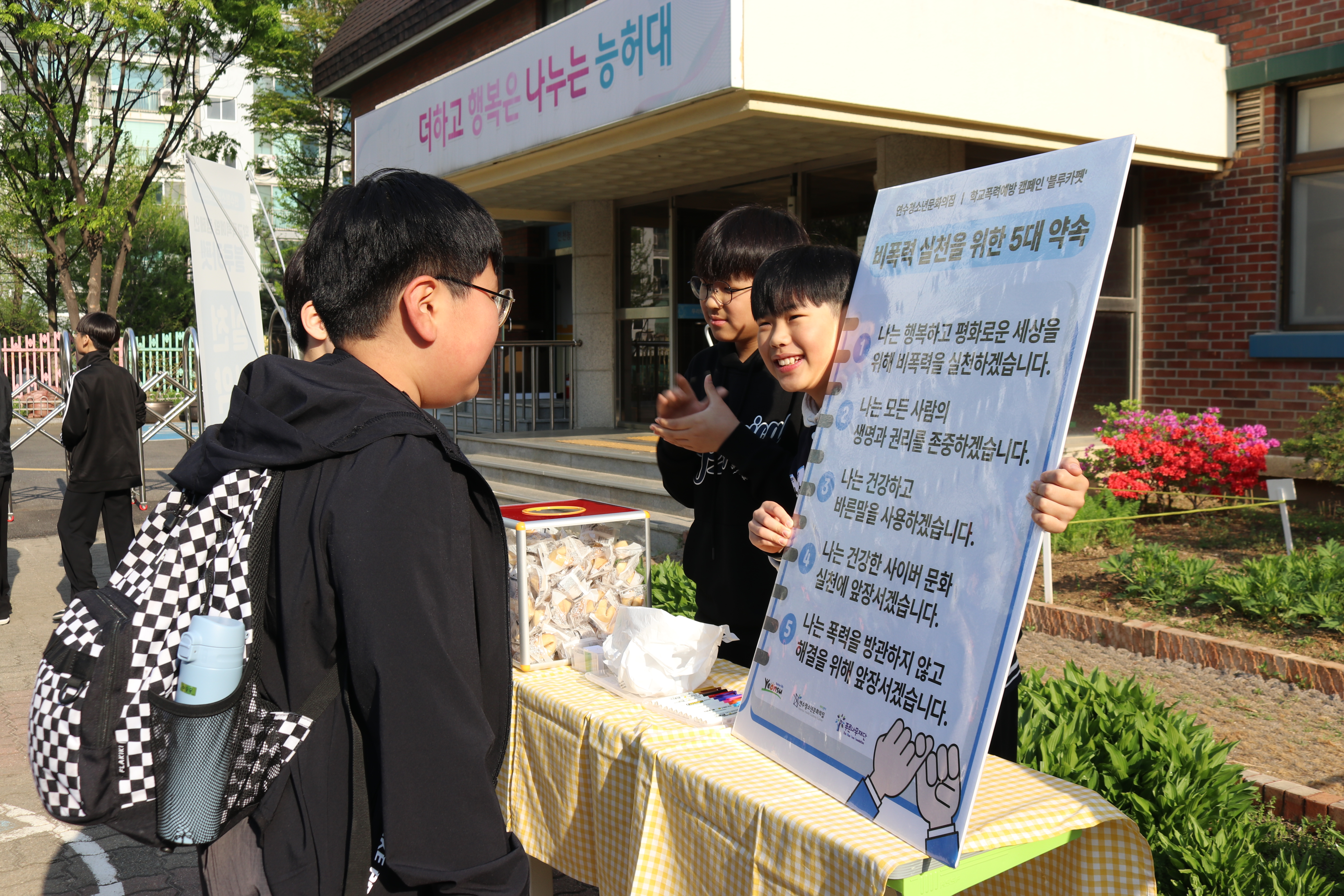 연수청소년문화의집이 지난 4월부터 지역 내 초·중·고등학교에서 학교폭력 근절을 위한 찾아가는 학교폭력예방 캠페인 블루카펫을 진행하고 있다